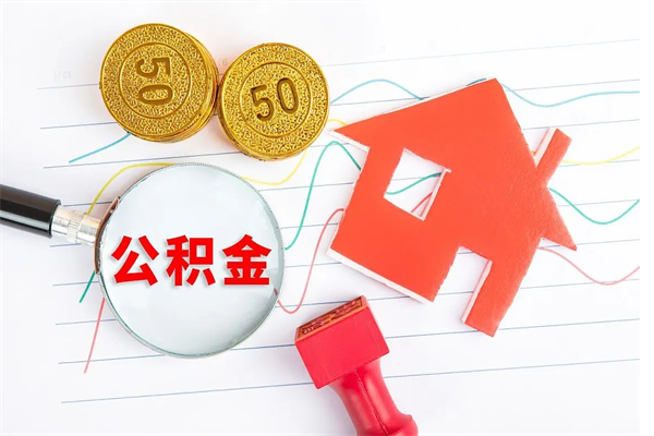 永城老家买房提取公积金（老家有房能提公积金吗）