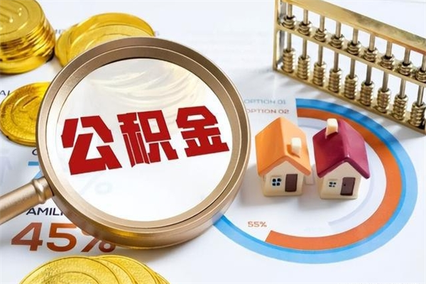 永城泰州离职公积金提取（离开泰州公积金怎么取出来）