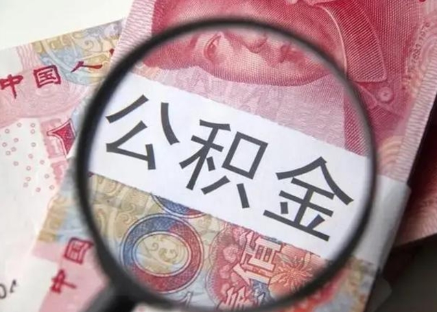 永城找人代取公积金8000可以取吗（找人代取公积金需要多少钱手续费）