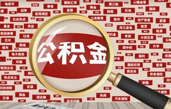 永城失业后怎么提取公积金（失业了如何领取公积金）