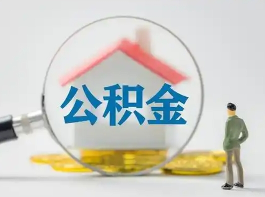 永城住房公积金流程（公积金 流程）
